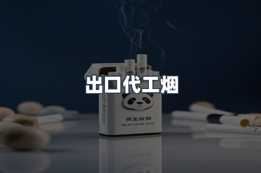 出口代工烟